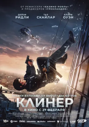 Клинер (2025)