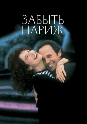 Забыть Париж (1995)