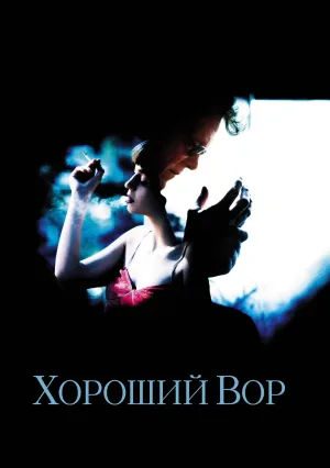 Хороший вор (2002)