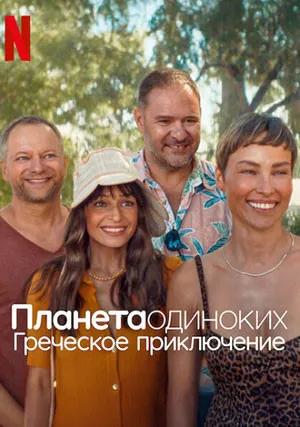 Планета одиноких: греческое приключение (2025)