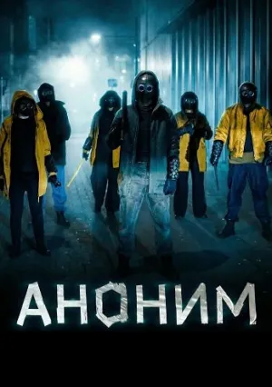 Аноним (сериал 2023)