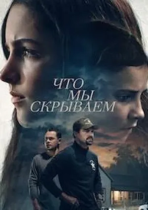 Что мы скрываем (2025)