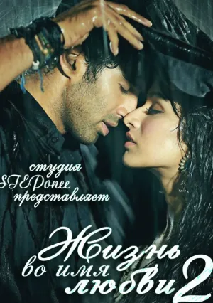Жизнь во имя любви 2 (2013)