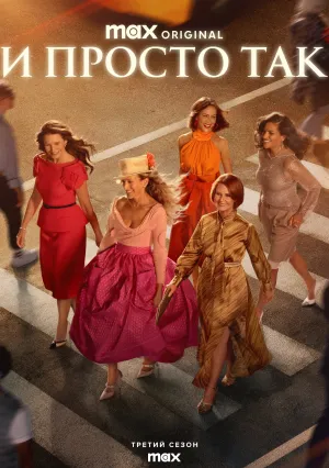 И просто так… (сериал 2021)