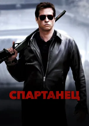 Спартанец (2004)