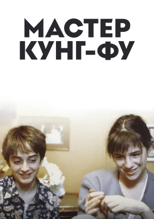 Мастер кунг-фу (1987)