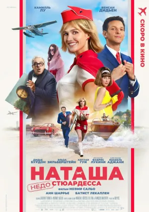 Наташа: НедоСтюардесса (2025)