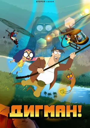 Дигман! (сериал 2023)