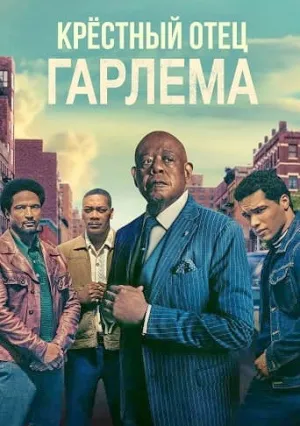 Крёстный отец Гарлема (сериал 2019)