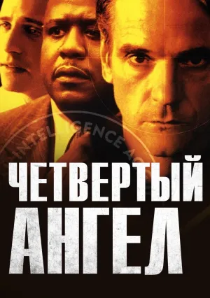 Четвертый ангел (2001)