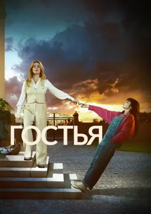 Гостья (сериал 2025)