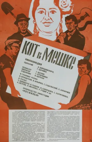Кот в мешке (1978)