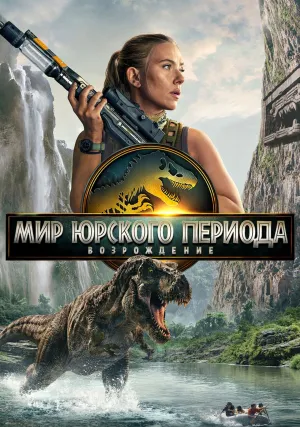 Мир Юрского периода: Возрождение (2025)