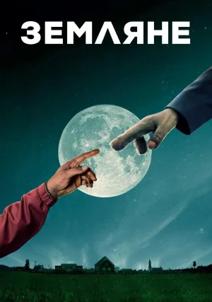 Земляне (сериал 2016)