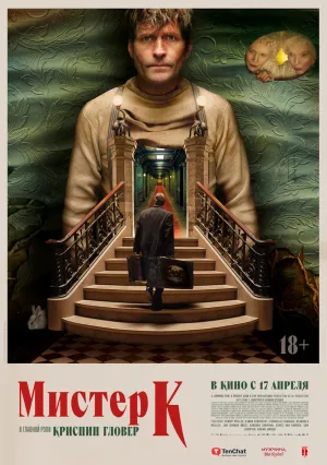 Мистер К (2024)