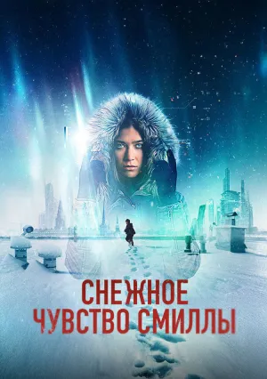 Снежное чувство Смиллы (сериал 2025)
