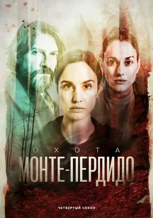 Охота. Монте-Пердидо (сериал 2019)