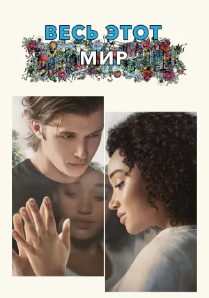 Весь этот мир (2017)