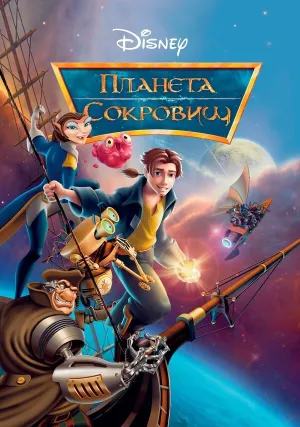 Планета сокровищ (2002)
