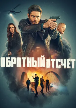 Обратный отсчёт (сериал 2025)