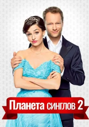 Планета Сингл 2 (2018)