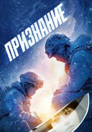 Признание (2024)