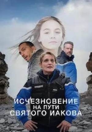 Исчезновение на пути Святого Иакова (сериал 2025)