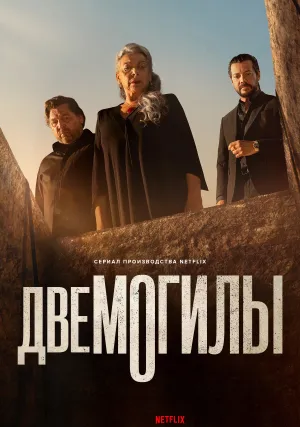 Две могилы (сериал 2025)