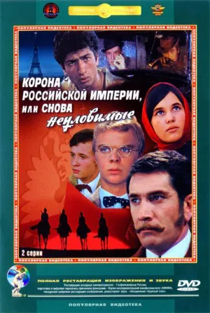 Корона Российской империи, или Снова неуловимые (1970)