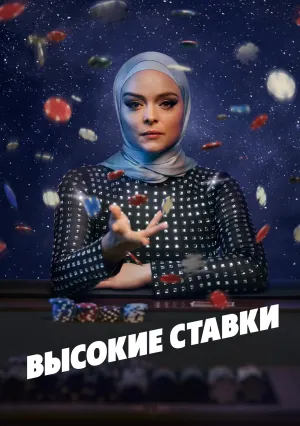 Высокие ставки (сериал 2025)