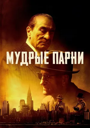 Мудрые парни (2024)