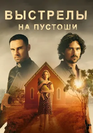 Выстрелы на пустоши (сериал 2023)