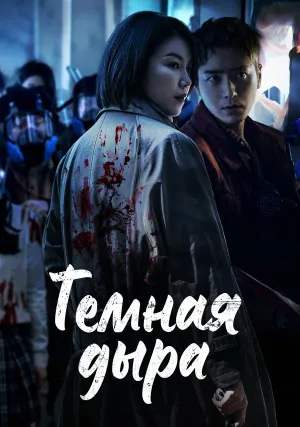 Тёмная дыра (сериал 2021)