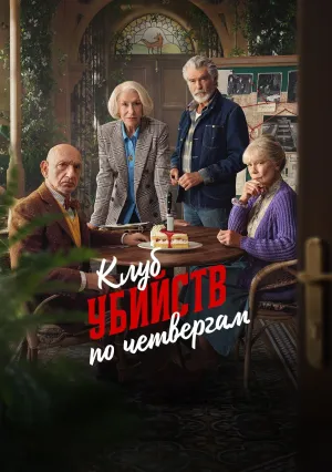Клуб убийств по четвергам (2025)