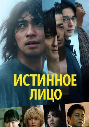 Истинное лицо (2024)