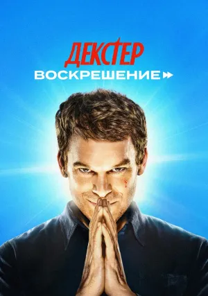 Декстер: Воскрешение (сериал 2025)