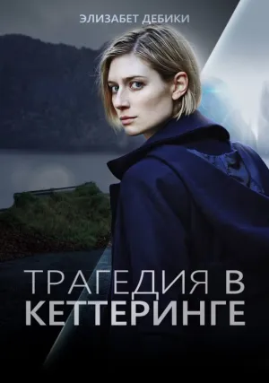Случай в Кеттеринге (сериал 2016)