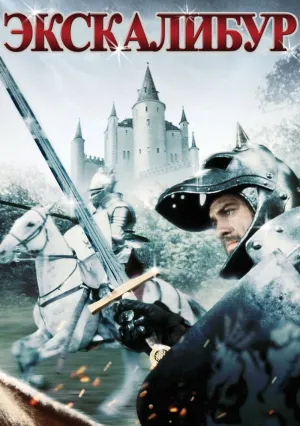 Экскалибур (1981)