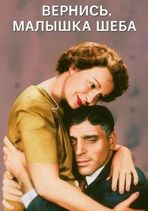 Вернись, малышка Шеба (1952)