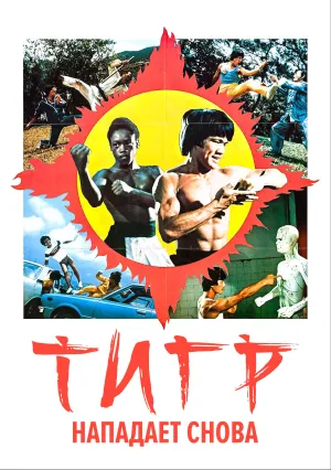 Тигр нападает снова (1977)