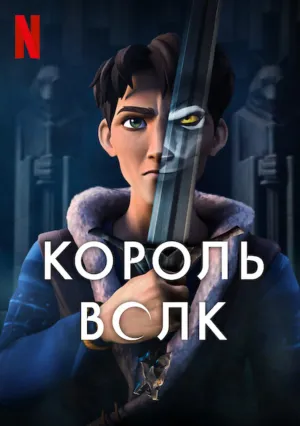Король волков (сериал 2025)