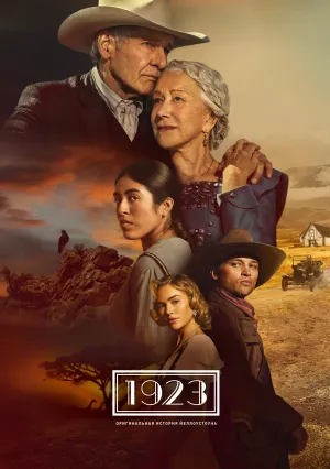 1923 (сериал 2022)