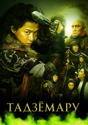 Тадзёмару (2009)