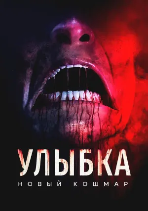 Улыбка. Новый кошмар (2024)
