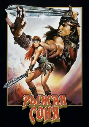 Рыжая Соня (1985)