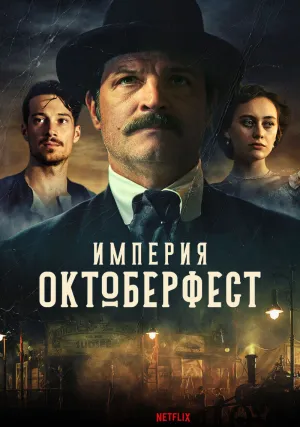 Империя Октоберфест (сериал 2020)