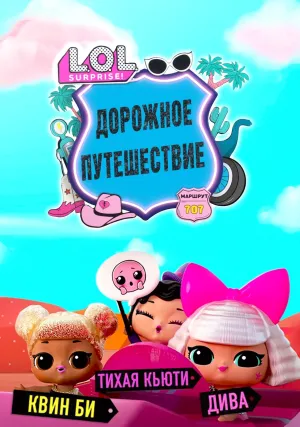 L.O.L. Surprise! Дорожное путешествие (сериал 2023)