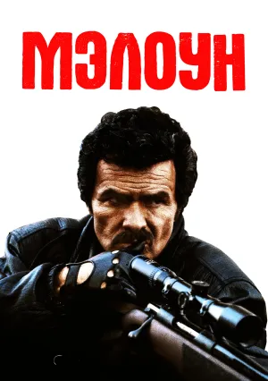 Мэлоун (1987)
