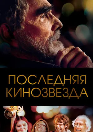 Последняя кинозвезда (2017)