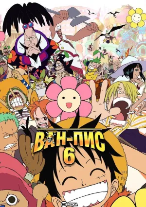 Ван-Пис 6 (2005)